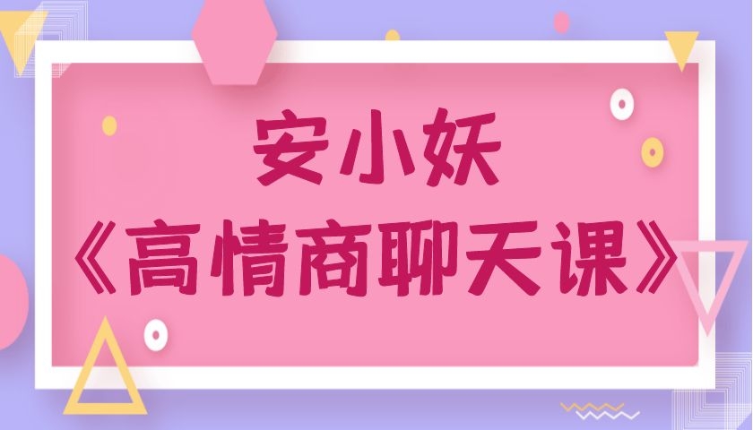 安小妖《高情商聊天课》